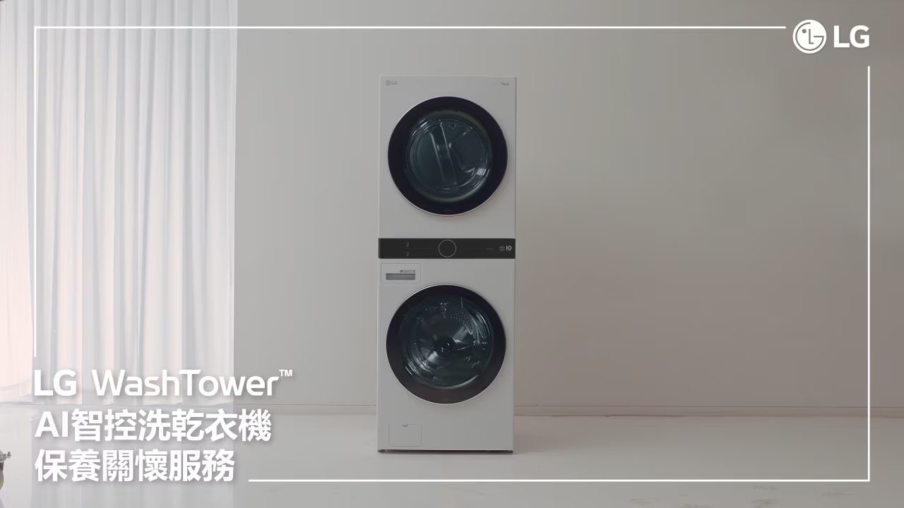 使用LG家電租賃服務入手LG WashTower AI 智控洗乾衣機，在簡潔明亮的居家一角持續運轉，為全家人洗淨並呵護衣物。