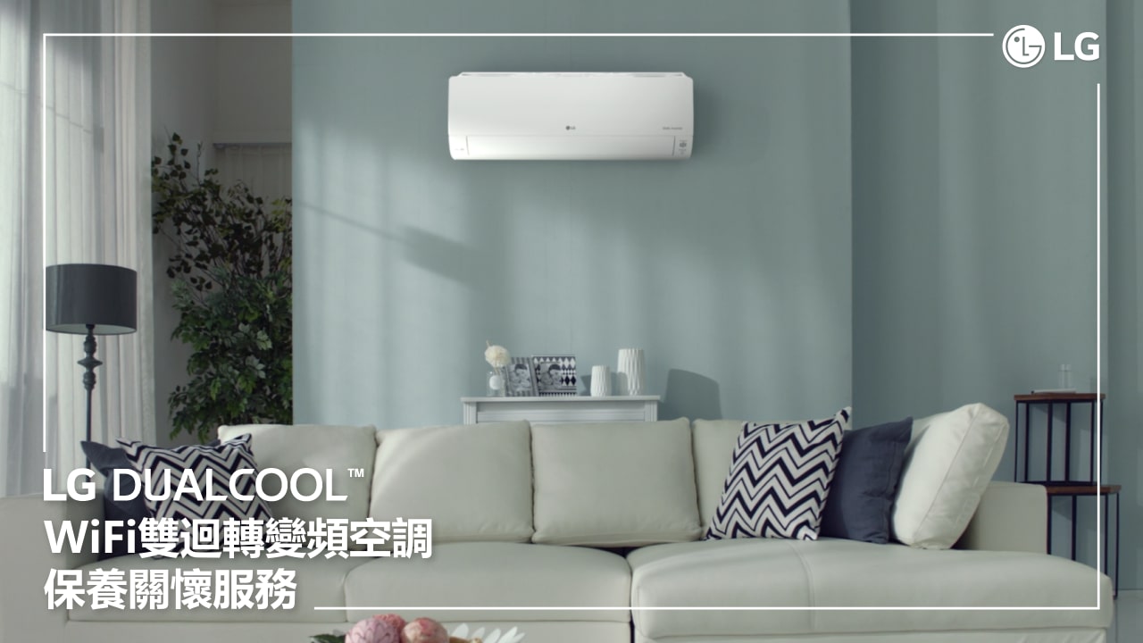 使用LG家電租賃服務入手LG DUALCOOL WiFi 雙迴轉變頻空調，壁掛在舒適的客廳牆上並吹送冷氣或暖氣，場景內有白色沙發，立燈與綠色植栽。