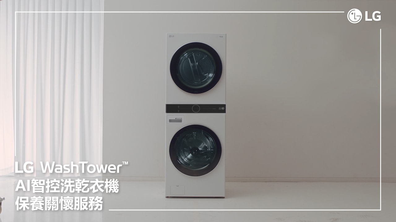 使用LG家電租賃服務入手LG WashTower AI 智控洗乾衣機，在簡潔明亮的居家一角持續運轉，為全家人洗淨並呵護衣物。